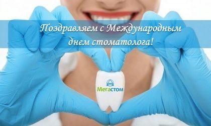 Международный день стоматолога - 9 февраля!